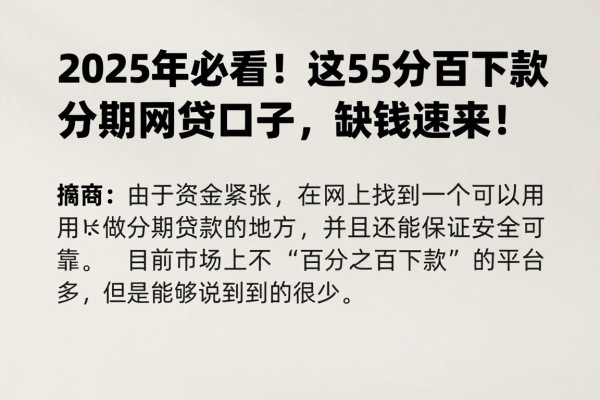 2025年必看!这5个百分百下款的分期网贷口子,缺钱速来!