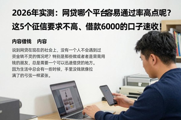 2026年实测:网贷哪个平台容易通过率高点呢?这5个征信要求不高、借款6000的口子速收!