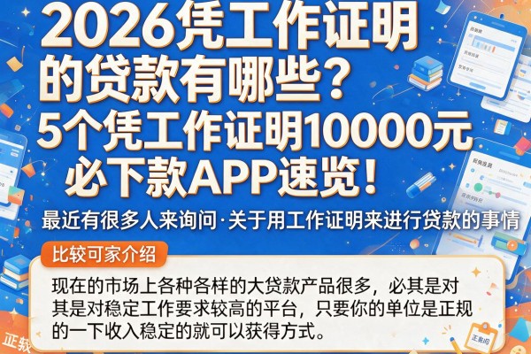 2026凭工作证明的贷款有哪些?5个凭工作证明10000元必下款APP速览!