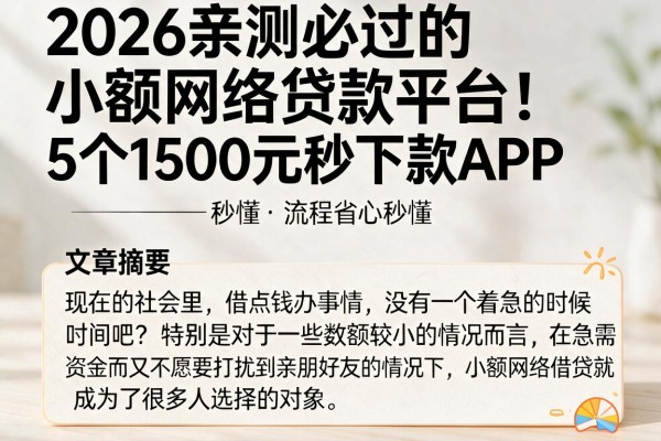2026亲测必过的小额网络贷款平台!5个1500元秒下款APP,流程省心秒懂