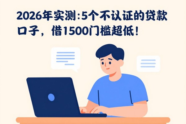 2026年实测：5个不认证支付宝的贷款口子，借1500门槛超低！