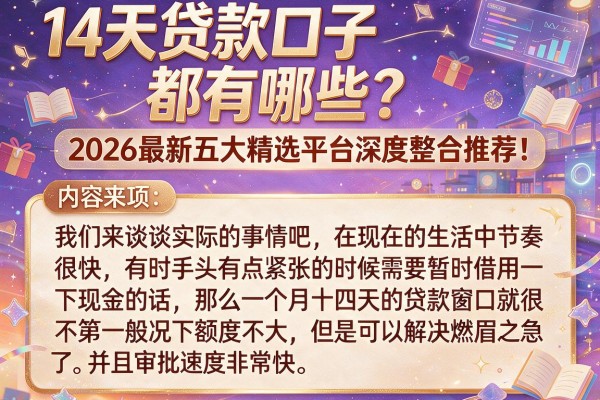 14天贷款口子都有哪些?2026最新五大精选平台深度整合推荐!
