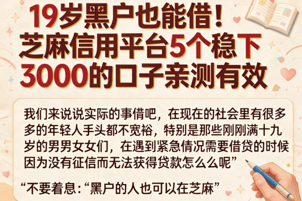 19岁黑户也能借！芝麻信用平台5个稳下3000的口子亲测有效