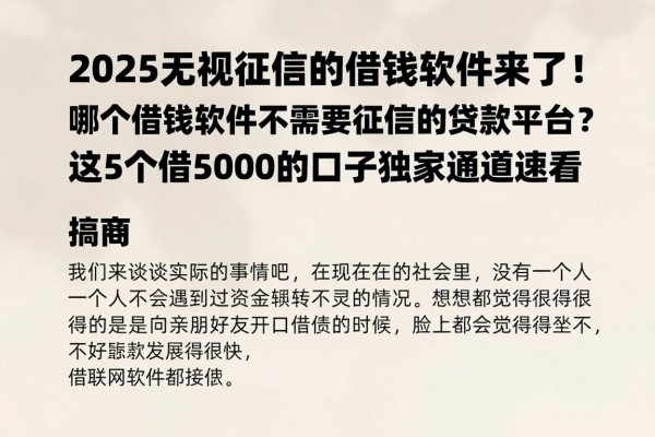 2025无视征信的借钱软件来了!哪个借钱软件不需要征信的贷款平台?这5个借5000的口子独家通道速看