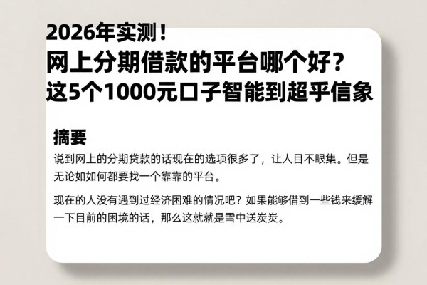 2026年实测！网上分期借款的平台哪个好？这5个1000元口子智能到超乎想象