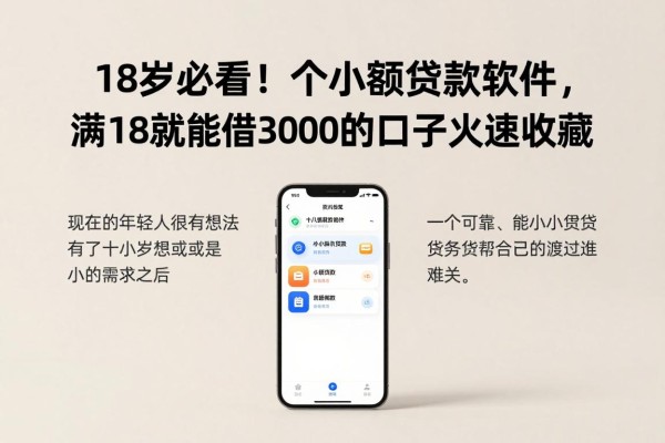 18岁必看！2026年5个小额贷款软件，满18就能借3000的口子火速收藏