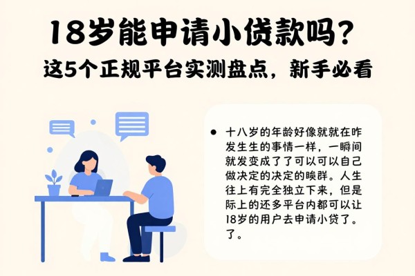 18岁能申请小额贷款吗?这5个正规平台实测盘点,新手必看!