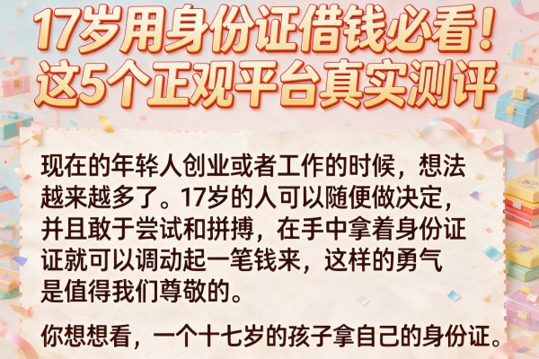 17岁用身份证借钱必看!这5个正规平台真实测评