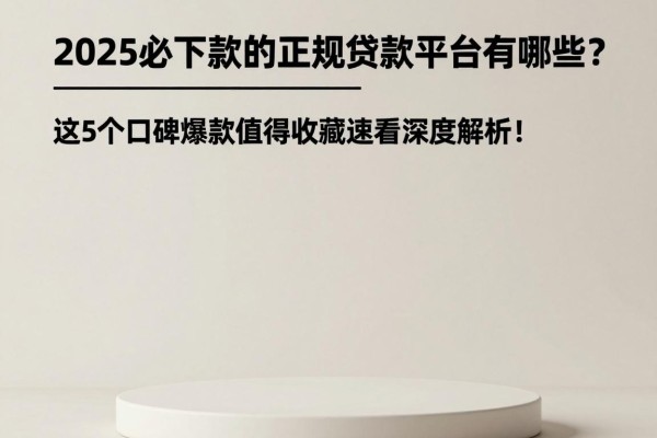 2025必下款的正规贷款平台有哪些?这5个口碑爆款值得收藏,速看深度解析!