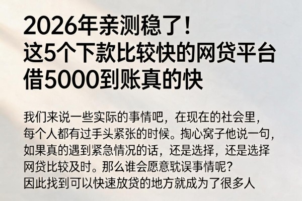 2026年亲测稳了！这5个下款比较快的网贷平台，借5000到账真的快