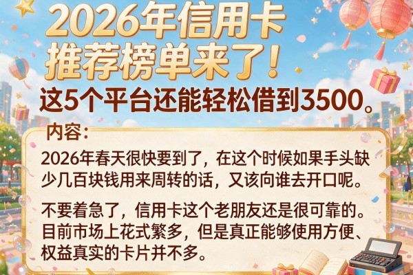 2026年信用卡推荐榜单来了!这5个平台还能轻松借到3500