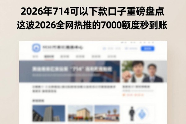 2026年714可以下款口子重磅盘点!这波2026全网热推的7000额度秒到账