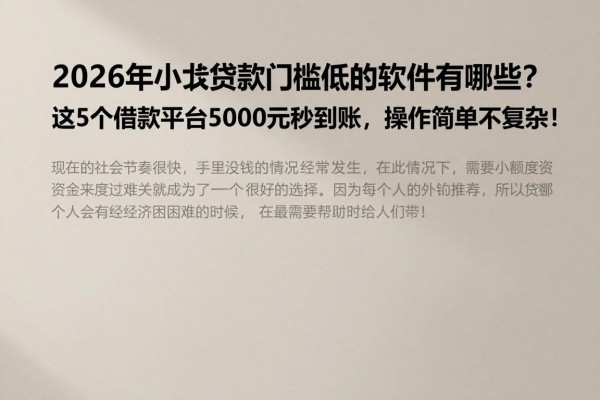 2026年小额贷款门槛低的软件有哪些？这5个借款平台5000元秒到账，操作简单不复杂！