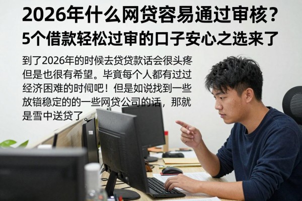 2026年什么网贷容易通过审核?5个借款轻松过审的口子安心之选来了!