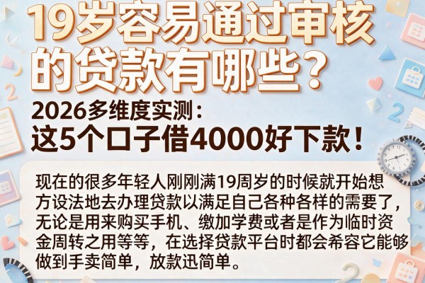 19岁容易通过审核的贷款有哪些?2026多维度实测:这5个口子借4000好下款!