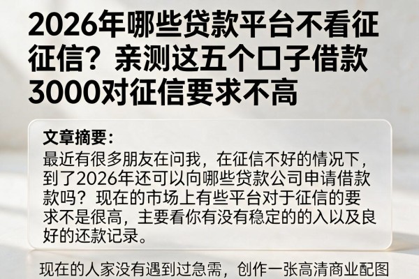2026年哪些贷款平台不看征信?亲测这五个口子借款3000对征信要求不高