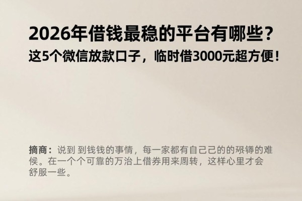 2026年借钱最稳的平台有哪些?这5个微信放款口子,临时借3000元超方便!