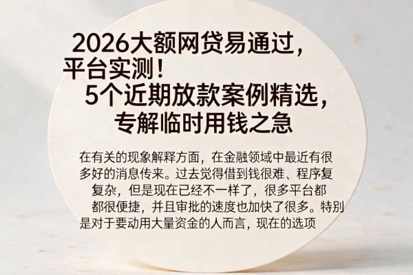 2026大额网贷易通过平台实测！5个近期放款案例精选，专解临时用钱之急