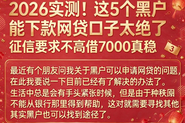 2026实测！这5个黑户能下款网贷口子太绝了，征信要求不高借7000真稳