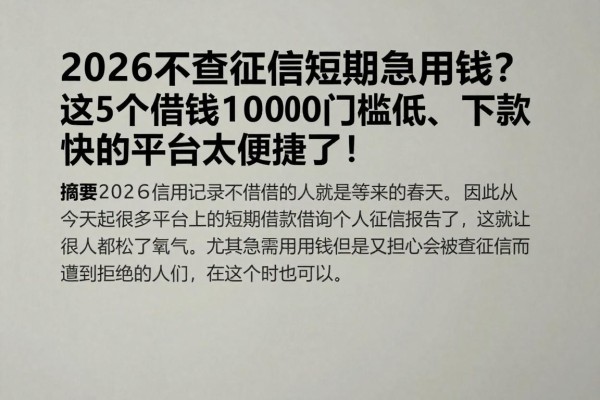 2026不查征信短期急用钱？这5个借钱1000门槛低、下款快的平台太便捷了！