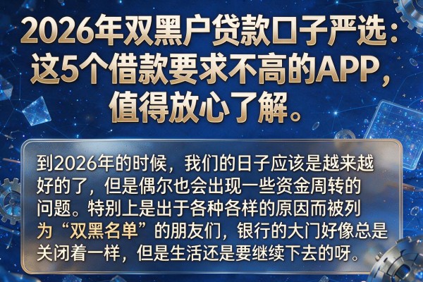 2026年双黑户贷款口子严选：这5个借款要求不高的APP，值得放心了解