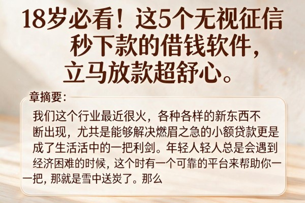 18岁必看!这5个无视征信秒下款的借钱软件,立马放款超舒心