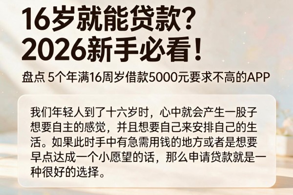 16岁就能贷款?2026新手必看!盘点5个年满16周岁借款5000元要求不高的APP