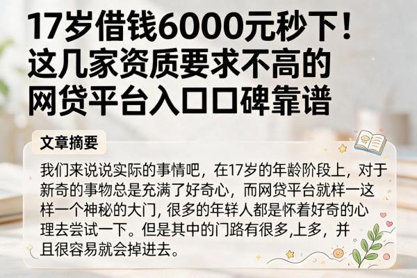 17岁借钱6000元秒下！这几家资质要求不高的网贷平台入口口碑靠谱