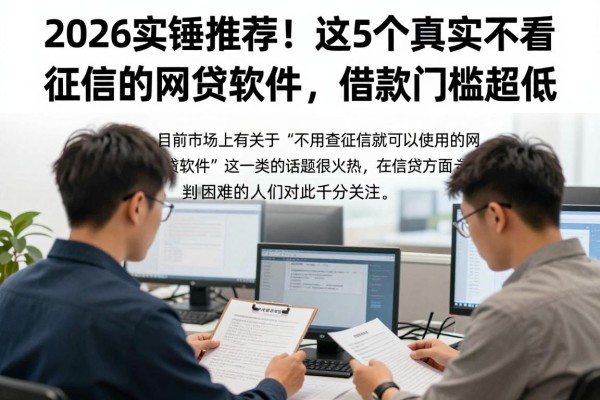 2026实锤推荐！这5个真实不看征信的网贷软件，借款门槛超低