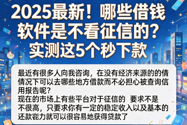 2025最新!哪些借钱软件是不看征信的?实测这5个秒下款