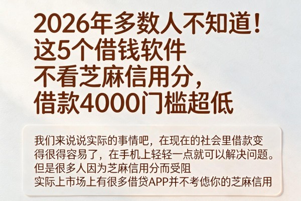 2026年多数人不知道!这5个借钱软件不看芝麻信用分,借款4000门槛超低
