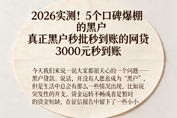 2026实测!5个口碑爆棚的黑户真正黑户秒批秒到账的网贷,3000元秒到账