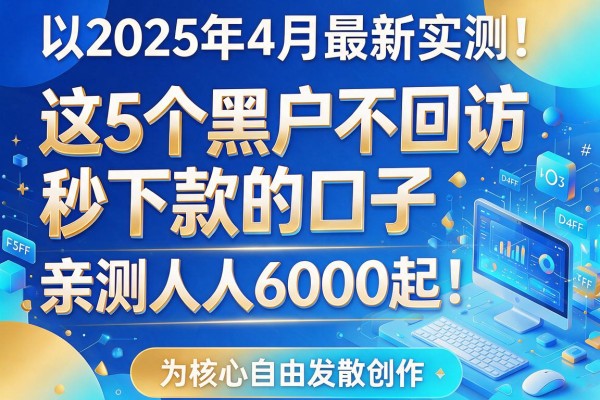 2025年4月最新实测!这5个黑户不回访秒下款的口子,亲测人人6000起!
