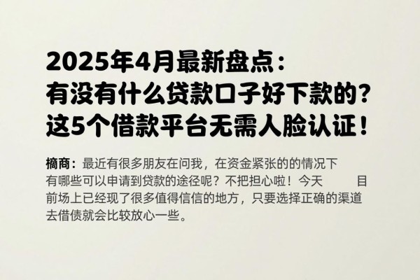 2025年4月最新盘点:有没有什么贷款口子好下款的?这5个借款平台无需人脸认证!