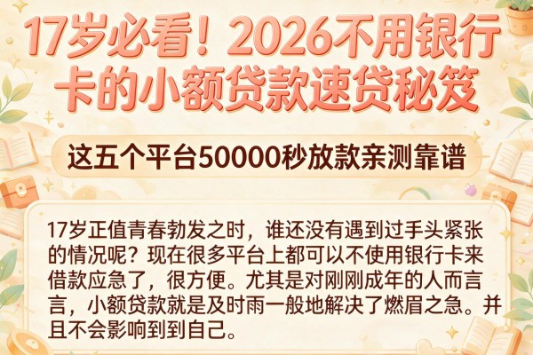 17岁必看!2026不用银行卡的小额贷款速贷秘笈,这五个平台50000秒放款亲测靠谱