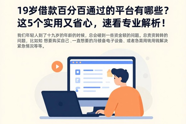 19岁借款百分百通过的平台有哪些？这5个实用又省心，速看专业解析！