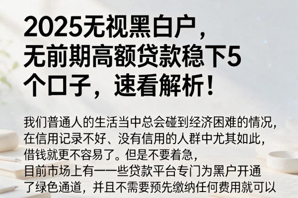 2025无视黑白户,无前期高额贷款稳下5个口子,速看解析!