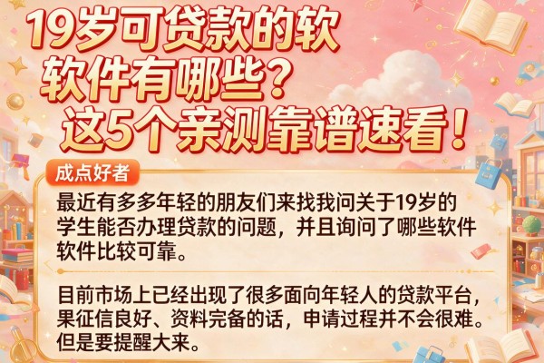 19岁可贷款的软件有哪些？这5个亲测靠谱速看！
