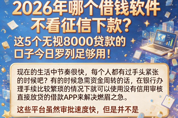 2026年哪个借钱软件不看征信下款?这5个无视8000贷款的口子今日罗列足够用!