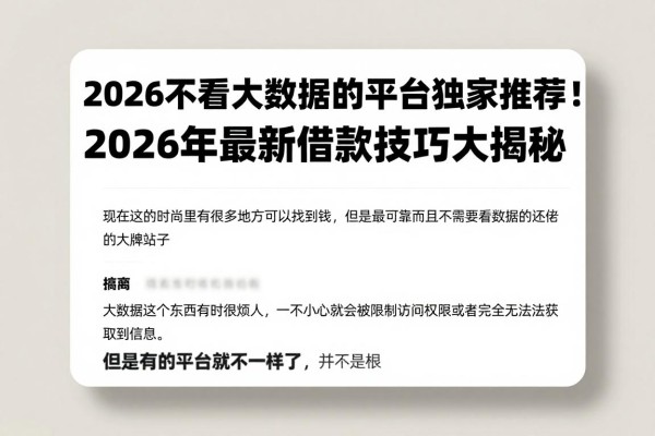 2026不看大数据的平台独家推荐!2026年最新借款技巧大揭秘