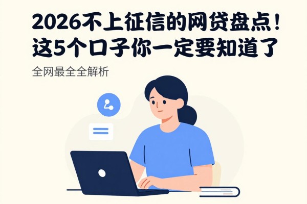 2026不上征信的网贷盘点!这5个口子你一定要知道,全网最全解析来了