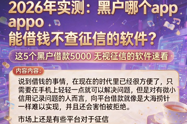 2026年实测:黑户哪个app能借钱不查征信的软件?这5个黑户借款5000无视征信的软件速看