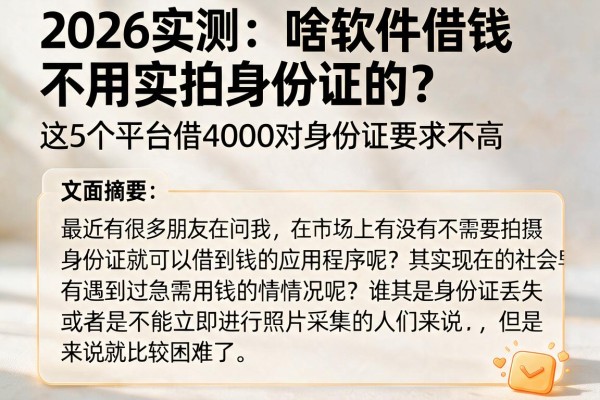 2026实测:啥软件借钱不用实拍身份证的?这5个平台借4000对身份证要求不高