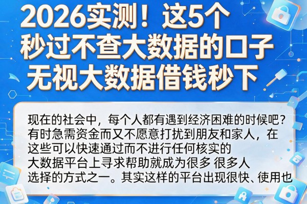 2026实测！这5个秒过不查大数据的口子，无视大数据借钱秒下