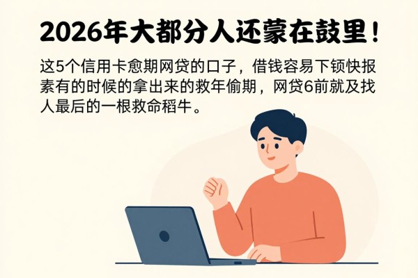 2026年大部分人还蒙在鼓里!这5个信用卡逾期网贷的口子,借钱容易下款快