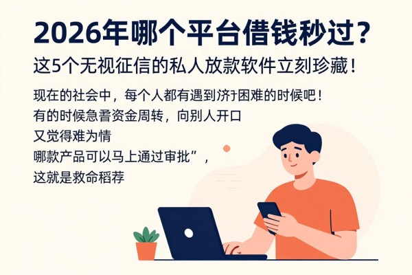 2026年哪个平台借钱秒过？这5个无视征信的私人放款软件立刻珍藏！