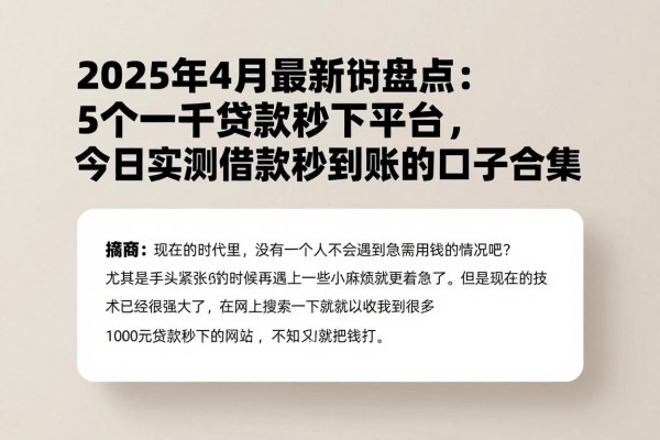 2025年4月最新盘点：5个一千贷款秒下平台，今日实测借款秒到账的口子合集