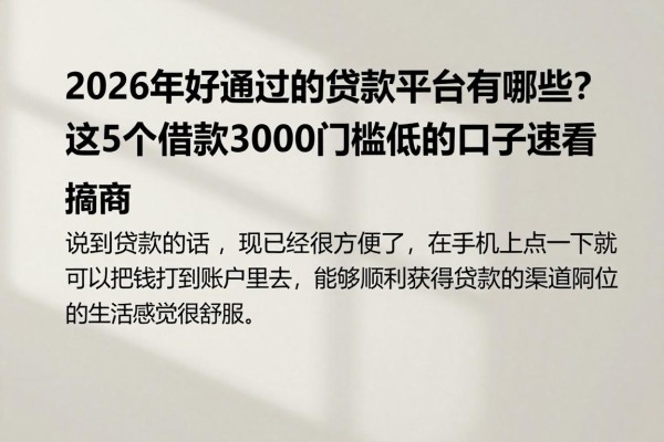 2026年好通过的贷款平台有哪些?这5个借款3000门槛低的口子速看