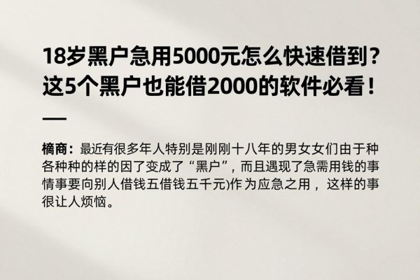 18岁黑户急用5000元怎么快速借到?这5个黑户也能借2000的软件必看!