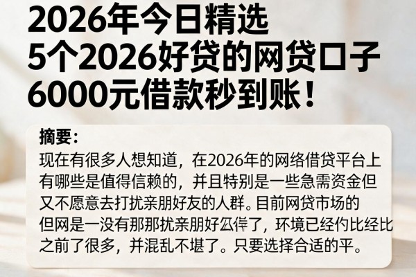 2026年今日精选:5个2026好贷的网贷口子,6000元借款秒到账!
